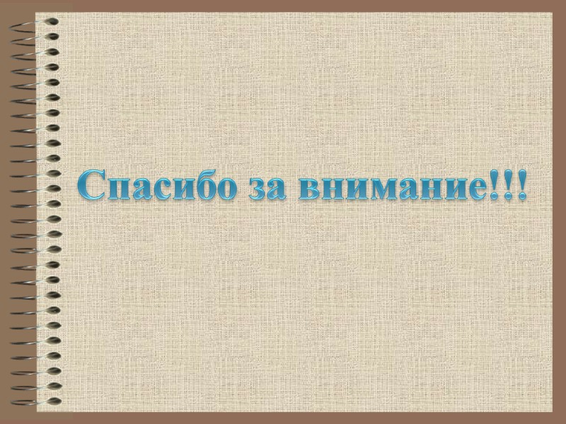 Спасибо за внимание!!!